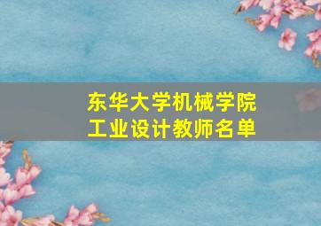 东华大学机械学院工业设计教师名单