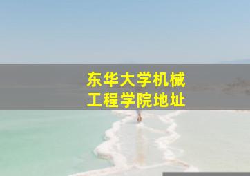 东华大学机械工程学院地址