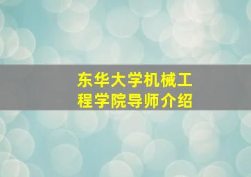 东华大学机械工程学院导师介绍