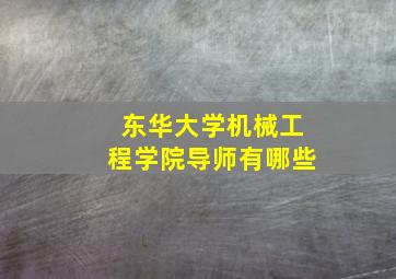 东华大学机械工程学院导师有哪些