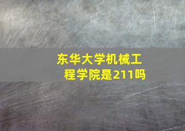 东华大学机械工程学院是211吗