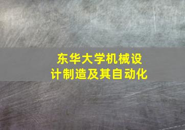 东华大学机械设计制造及其自动化