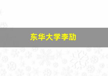 东华大学李劢