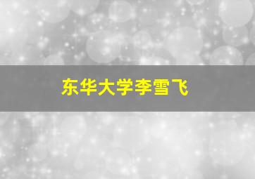 东华大学李雪飞