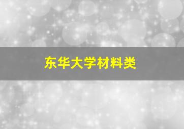 东华大学材料类