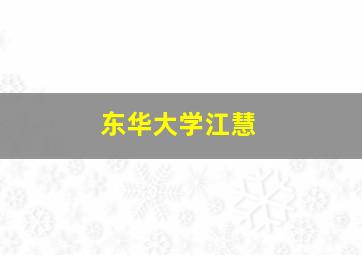 东华大学江慧