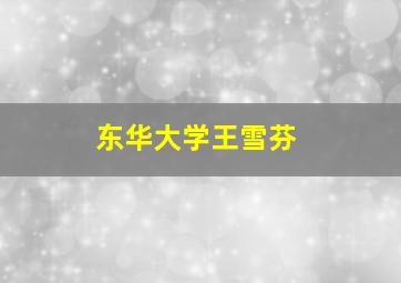 东华大学王雪芬