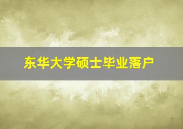 东华大学硕士毕业落户