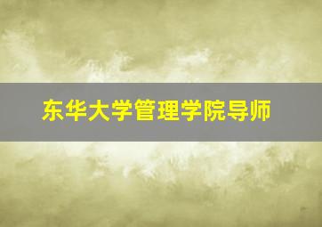 东华大学管理学院导师