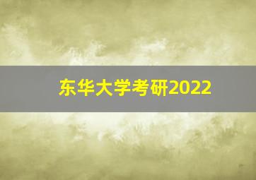 东华大学考研2022