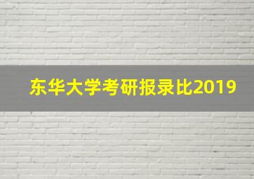 东华大学考研报录比2019