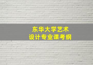 东华大学艺术设计专业课考纲