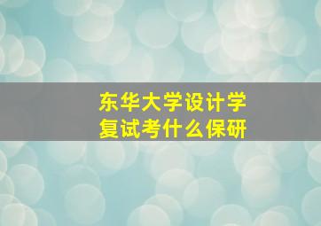 东华大学设计学复试考什么保研