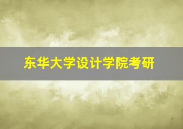 东华大学设计学院考研