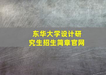 东华大学设计研究生招生简章官网