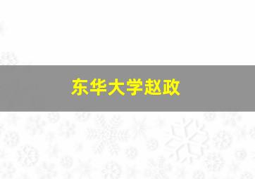 东华大学赵政