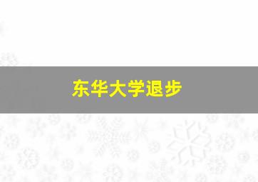 东华大学退步