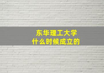 东华理工大学什么时候成立的