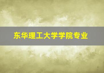 东华理工大学学院专业