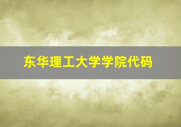 东华理工大学学院代码