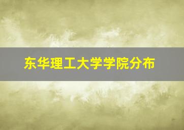 东华理工大学学院分布