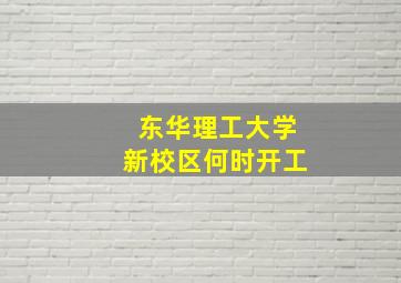 东华理工大学新校区何时开工