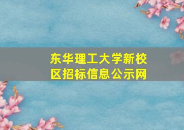 东华理工大学新校区招标信息公示网