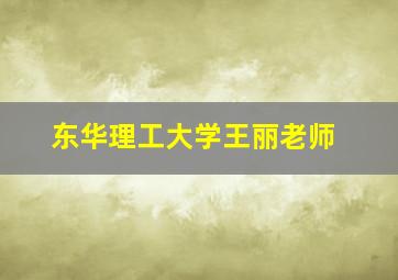 东华理工大学王丽老师