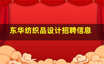 东华纺织品设计招聘信息