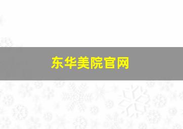 东华美院官网