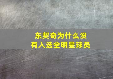 东契奇为什么没有入选全明星球员