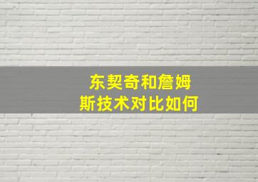 东契奇和詹姆斯技术对比如何