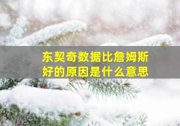 东契奇数据比詹姆斯好的原因是什么意思