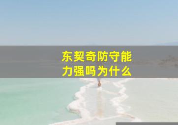 东契奇防守能力强吗为什么