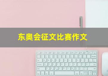 东奥会征文比赛作文