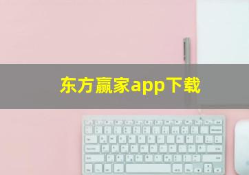 东方赢家app下载