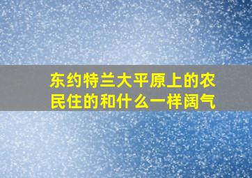 东约特兰大平原上的农民住的和什么一样阔气