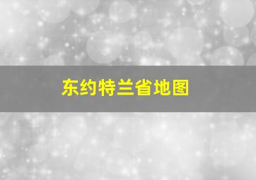 东约特兰省地图