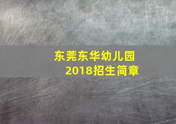 东莞东华幼儿园2018招生简章