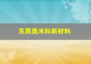 东莞奥米科新材料