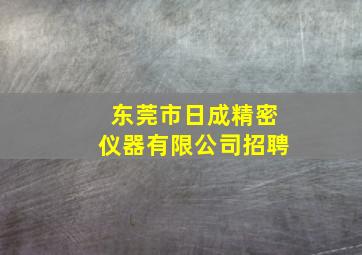 东莞市日成精密仪器有限公司招聘