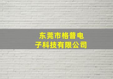 东莞市格普电子科技有限公司