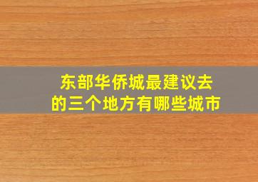 东部华侨城最建议去的三个地方有哪些城市