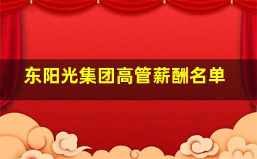 东阳光集团高管薪酬名单