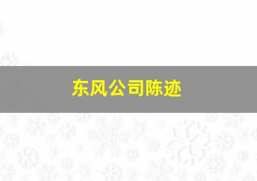 东风公司陈迹