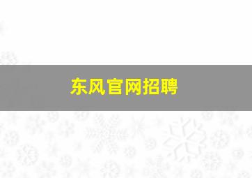 东风官网招聘