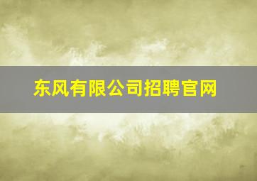 东风有限公司招聘官网