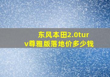 东风本田2.0turv尊雅版落地价多少钱