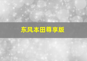 东风本田尊享版