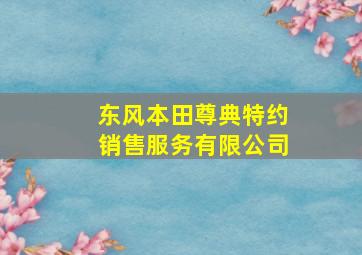 东风本田尊典特约销售服务有限公司